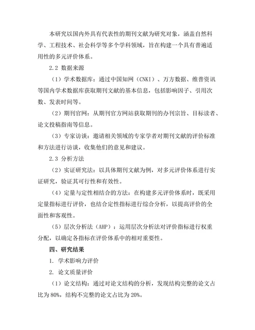期刊文献的多元评价体系构建
