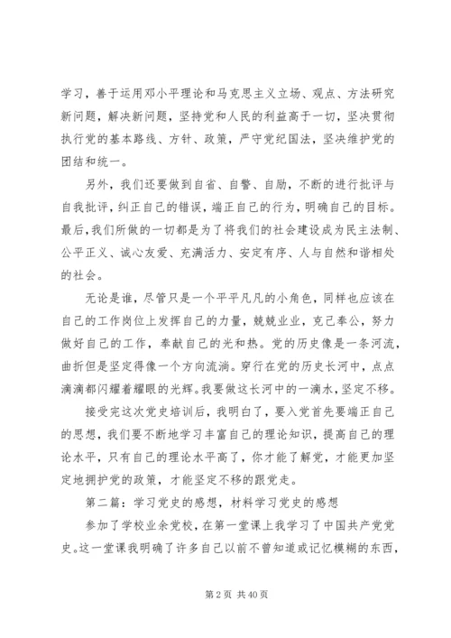 学习党史的感想结业演讲稿[优秀范文5篇].docx