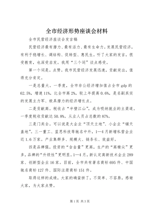 全市经济形势座谈会材料 (4).docx