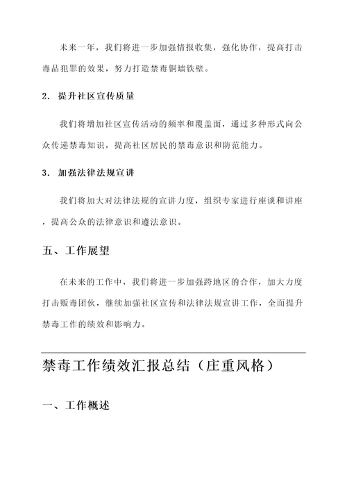 禁毒工作绩效汇报总结