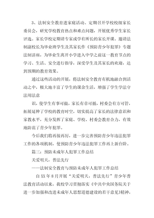 学校预防未成年人犯罪工作总结