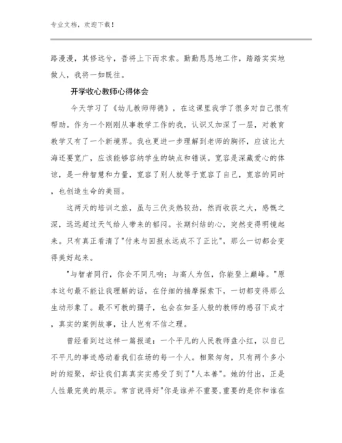 2024开学收心教师心得体会范文30篇合辑.docx