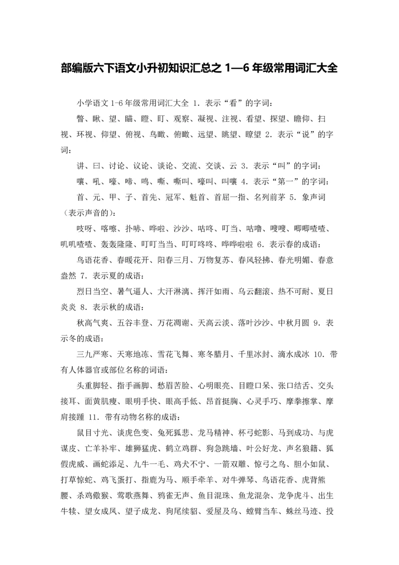部编版六下语文小升初知识汇总之1—6年级常用词汇大全.docx