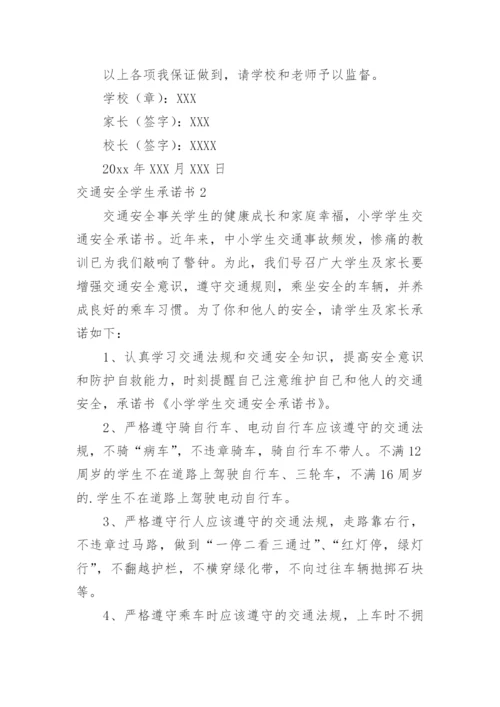 交通安全学生承诺书.docx