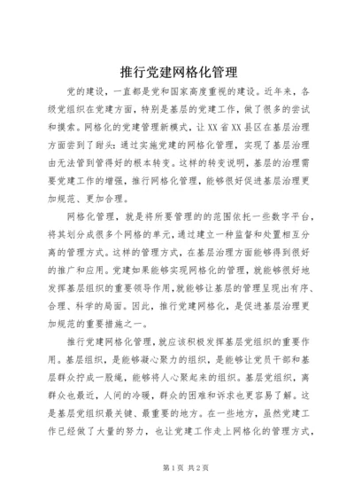 推行党建网格化管理.docx