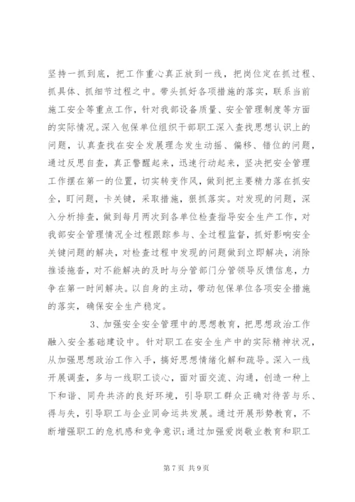 安全专题民主生活会发言材料.docx