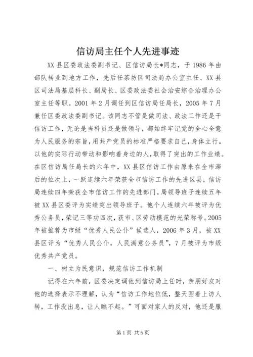 信访局主任个人先进事迹.docx