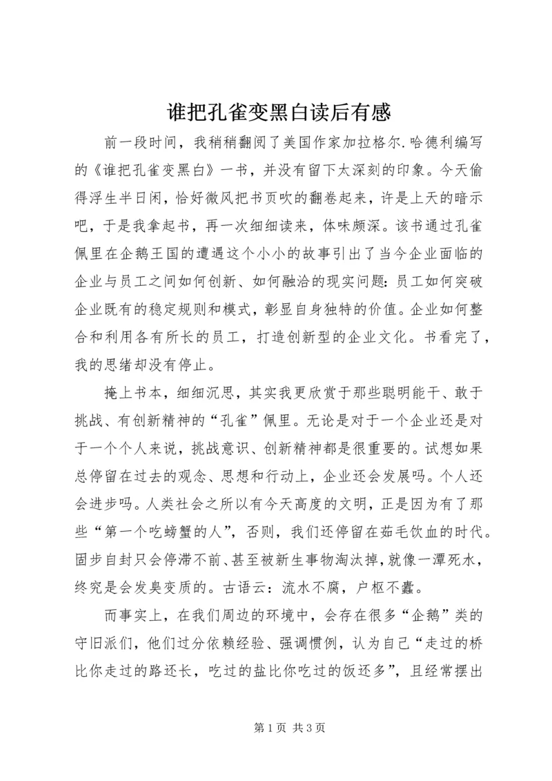 谁把孔雀变黑白读后有感.docx