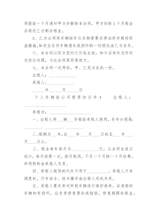 个人车辆给公司租赁协议书_1.docx