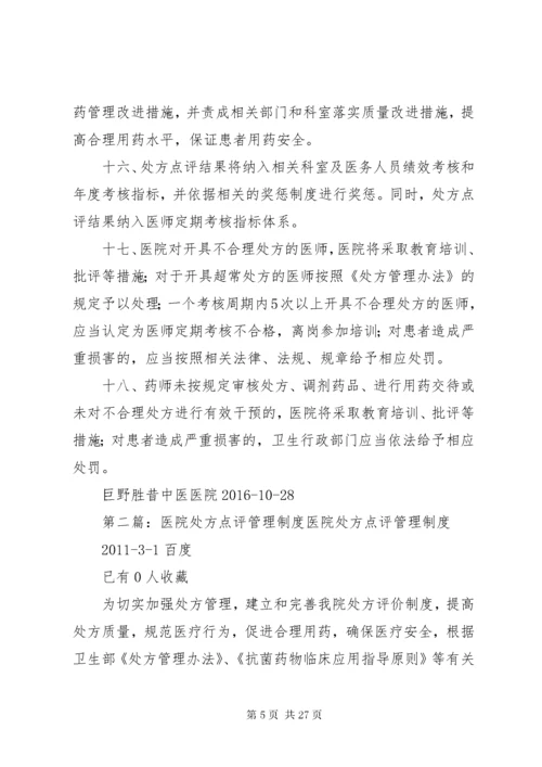 处方点评管理制度.docx