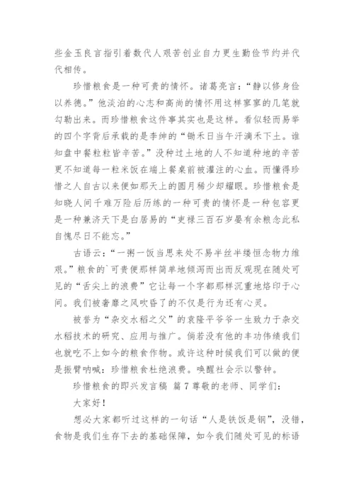 珍惜粮食的即兴发言稿.docx