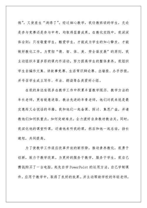 教师评职称个人述职报告（定稿）