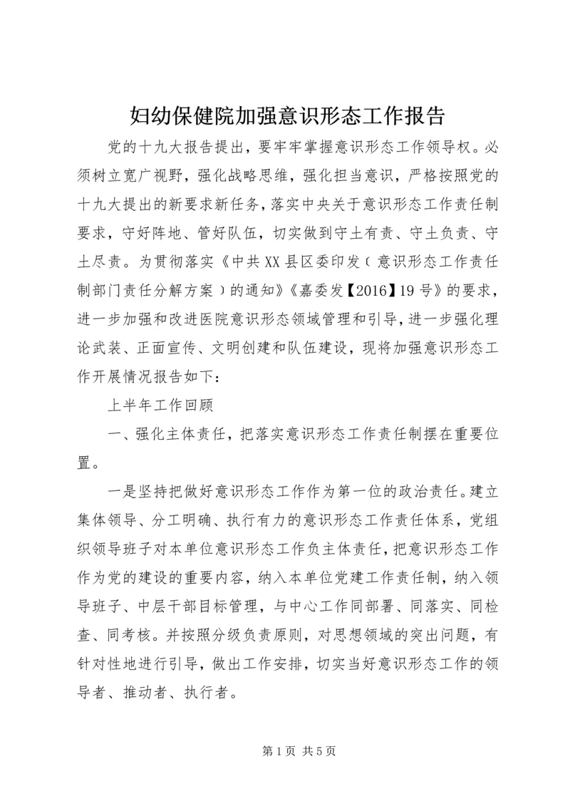 妇幼保健院加强意识形态工作报告.docx