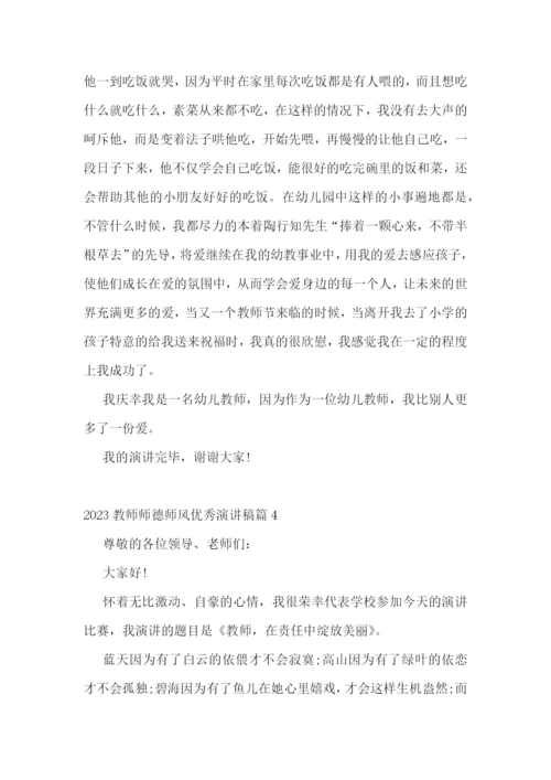 2023教师师德师风优秀演讲稿(7篇).docx