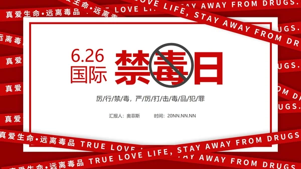 红色简约6.26国际禁毒日PPT模板