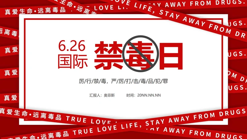 红色简约6.26国际禁毒日PPT模板