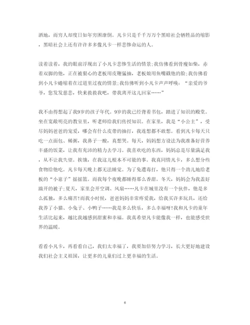 精编凡卡小学读书心得体会范文6篇.docx