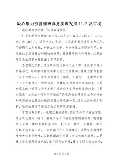 凝心聚力抓管理求真务实谋发展11.docx