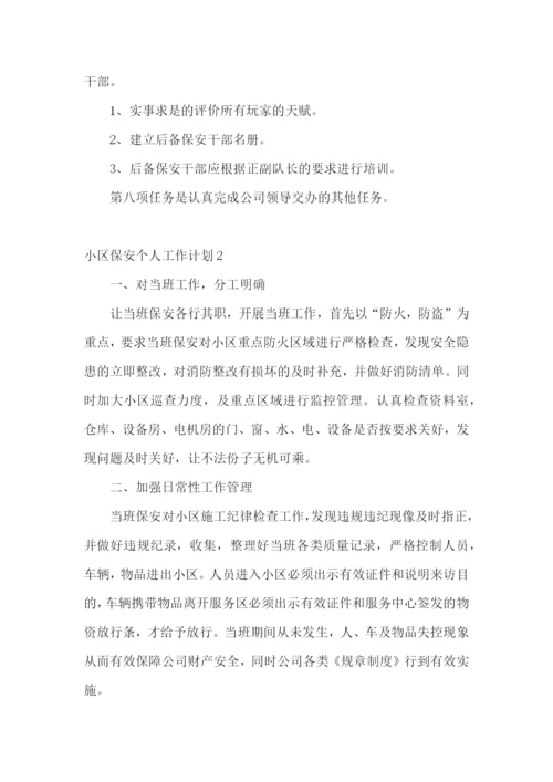 小区保安个人工作计划.docx