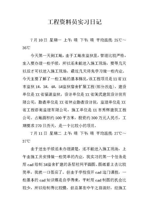 工程资料员实习日记