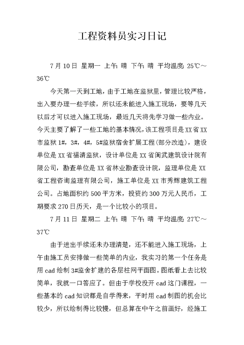 工程资料员实习日记