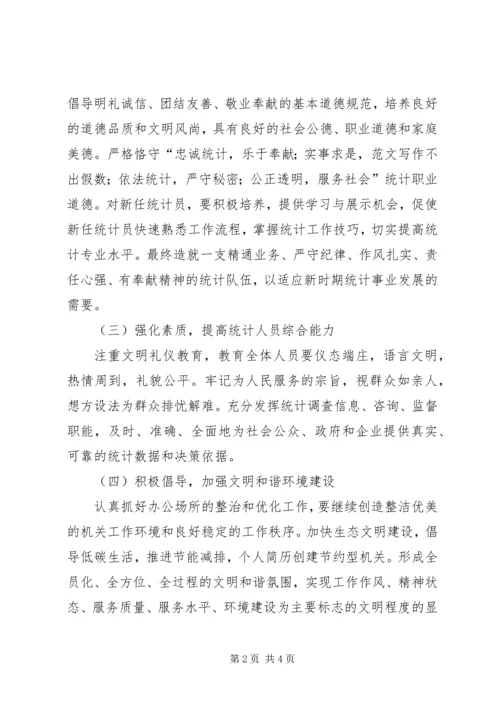 统计局精神文明建设工作计划 (2).docx