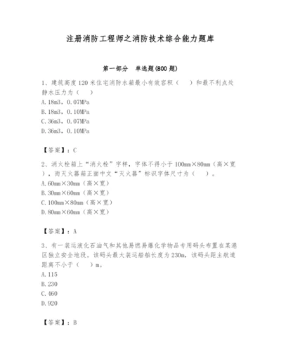 注册消防工程师之消防技术综合能力题库及参考答案（模拟题）.docx