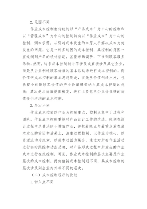 价值链成本控制与其他成本控制的比较分析论文.docx