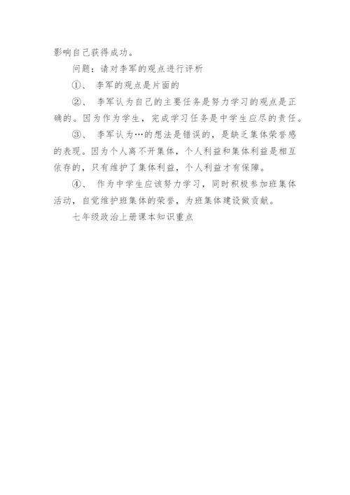 七年级政治上册课本知识重点.docx