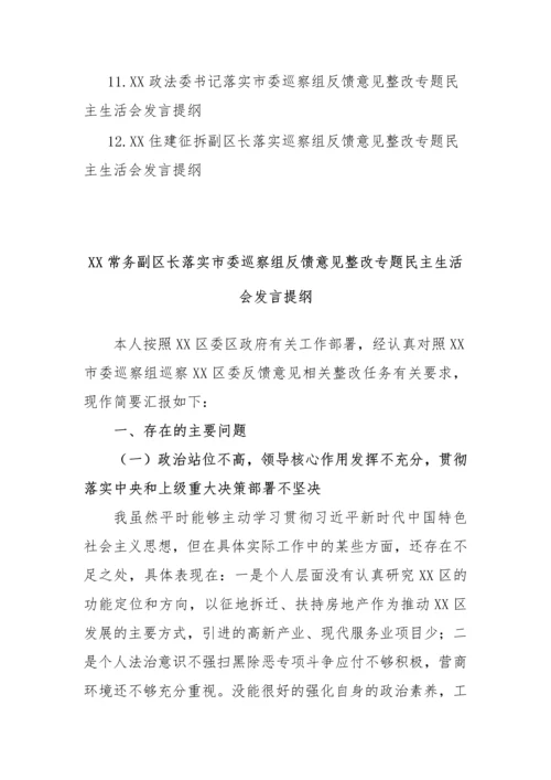 【民主生活会】落实市委巡察组反馈意见整改专题民主生活会发言提纲-12篇.docx