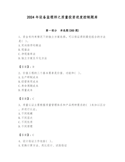 2024年设备监理师之质量投资进度控制题库精品【预热题】.docx