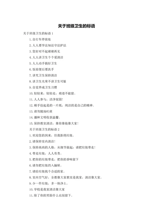 关于班级卫生的标语.docx