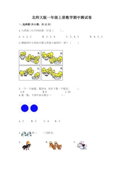 北师大版一年级上册数学期中测试卷附完整答案【各地真题】.docx