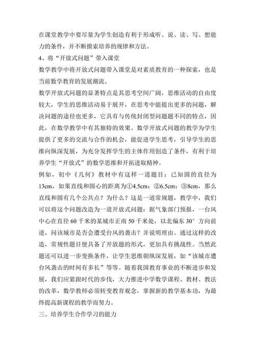 新课程标准下的中学数学教学方法探索论文