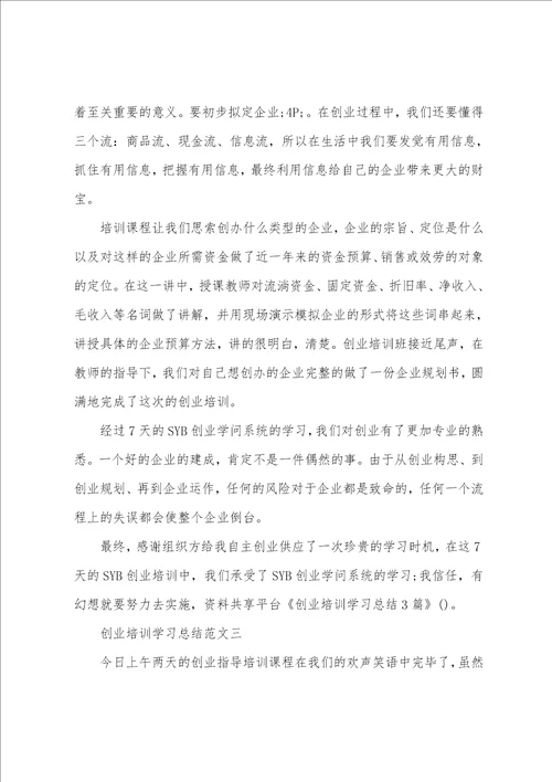 创业培训学习总结3篇