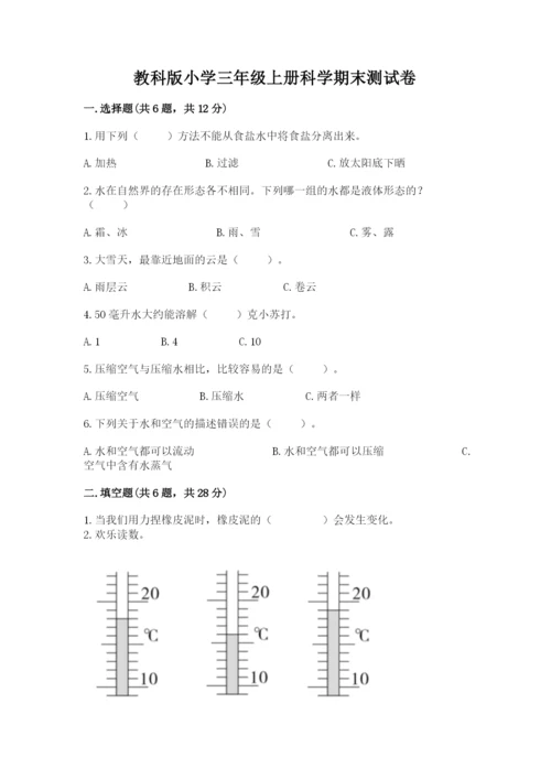 教科版小学三年级上册科学期末测试卷附参考答案（满分必刷）.docx