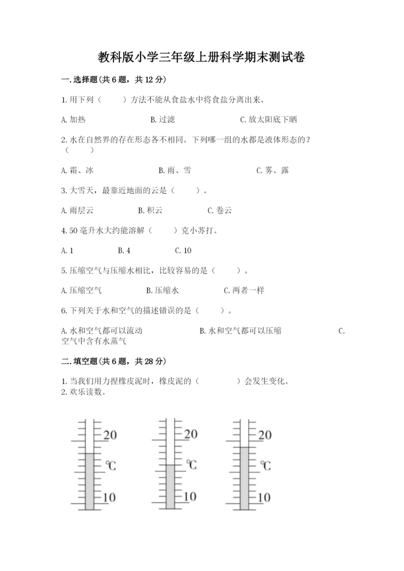 教科版小学三年级上册科学期末测试卷附参考答案（满分必刷）.docx