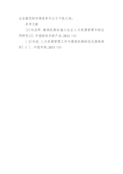 现阶段工程施工类企业人力资源激励机制的探究论文.docx