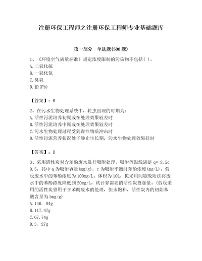 注册环保工程师之注册环保工程师专业基础题库含答案轻巧夺冠