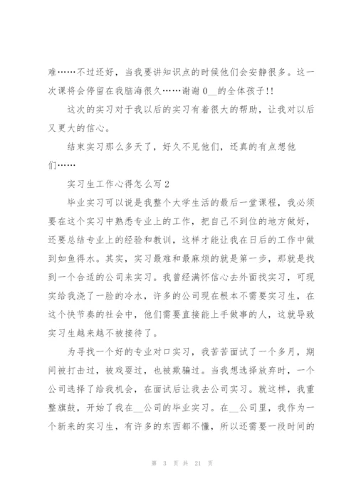 实习生工作心得怎么写10篇.docx