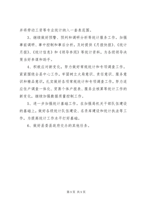 县统计局年度工作报告 (3).docx