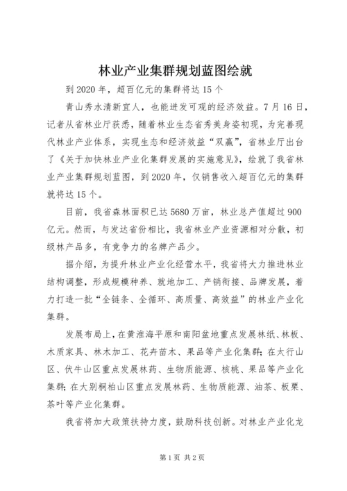 林业产业集群规划蓝图绘就.docx