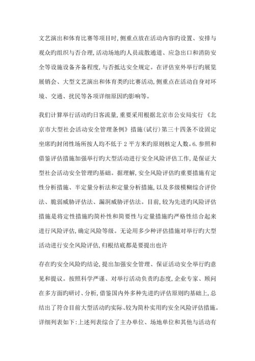 活动现场安全风险预测和评估报告.docx