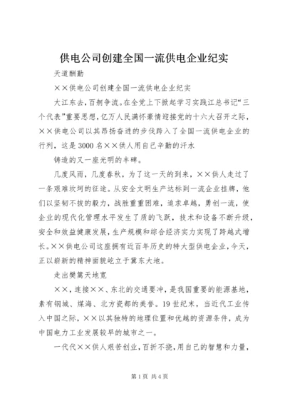 供电公司创建全国一流供电企业纪实 (6).docx