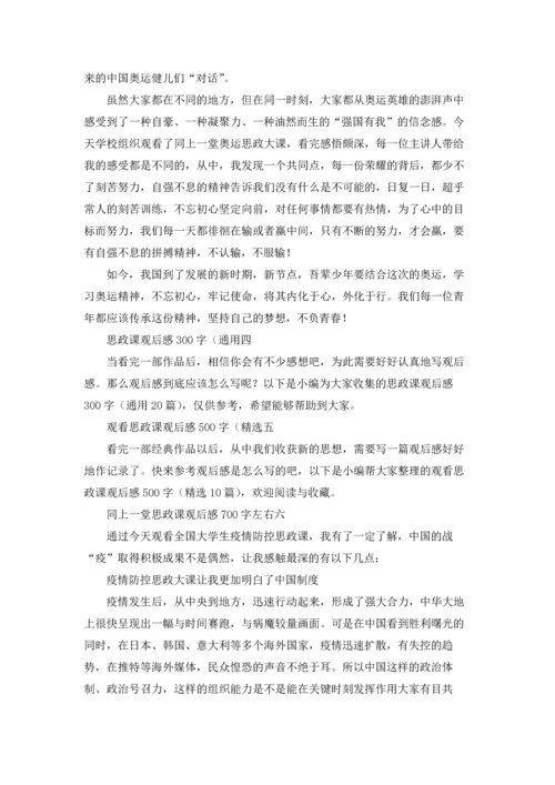 观看思政课观后感500字.docx