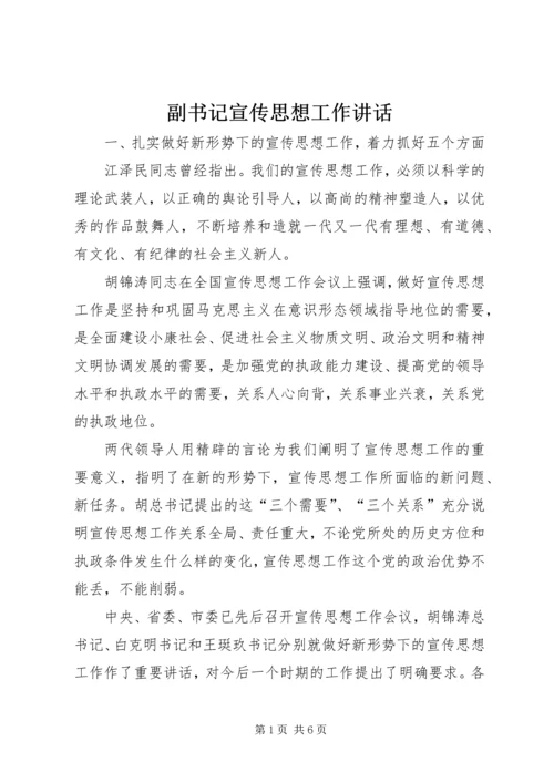 副书记宣传思想工作讲话 (2).docx