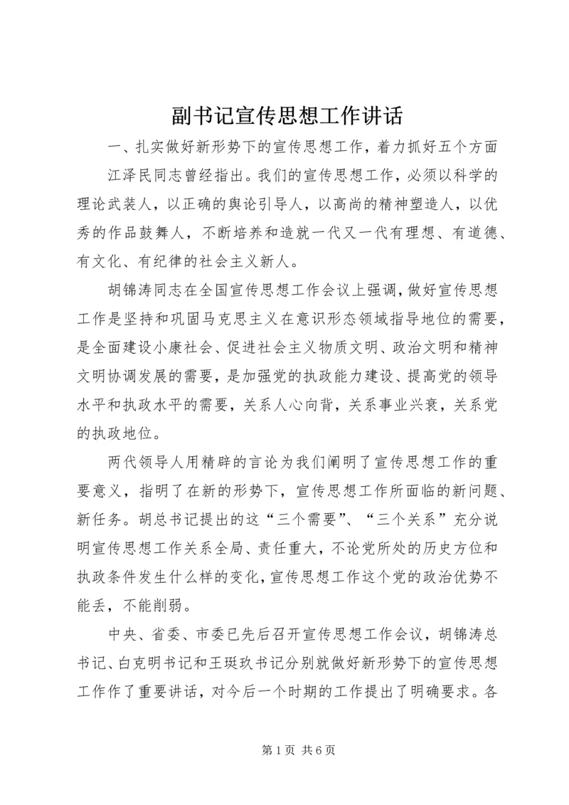 副书记宣传思想工作讲话 (2).docx