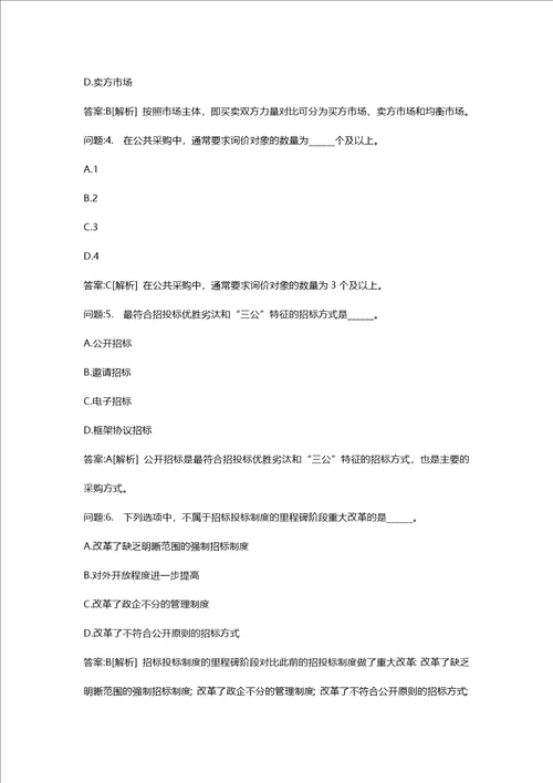 [招标师考试密押题库与答案解析]招标采购专业知识与法律法规模拟126