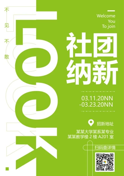 小清新绿色校园社团招新word模板