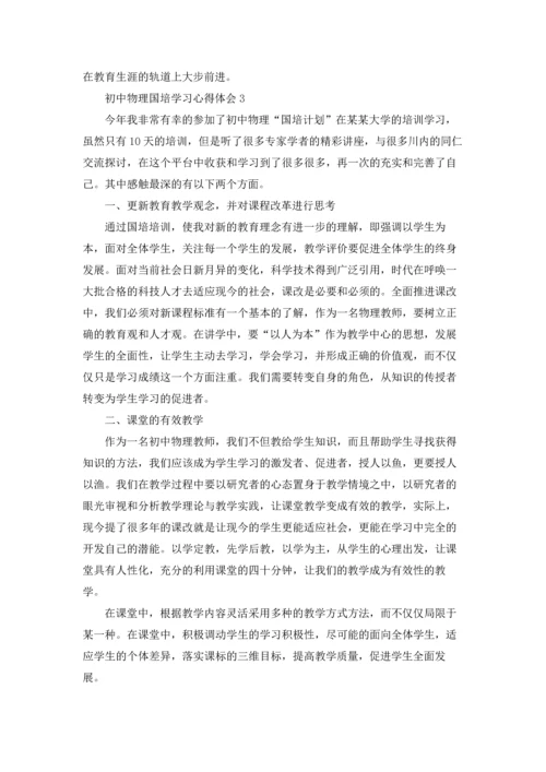 初中物理国培学习心得体会(汇编6篇).docx